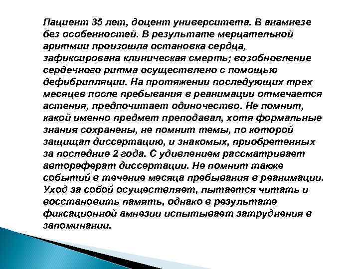 Пациент 35 лет, доцент университета. В анамнезе без особенностей. В результате мерцательной аритмии произошла