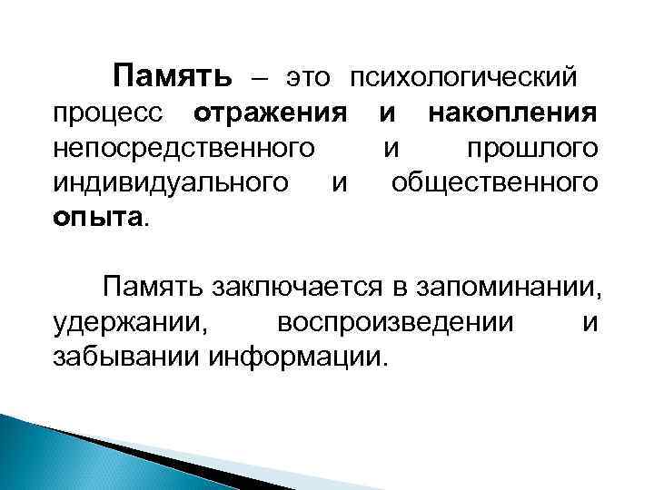 Психический процесс накопления хранения и воспроизведения прошлого. Память. Память это простыми словами. Память, психический процесс отражения. Историческая память это простыми словами.