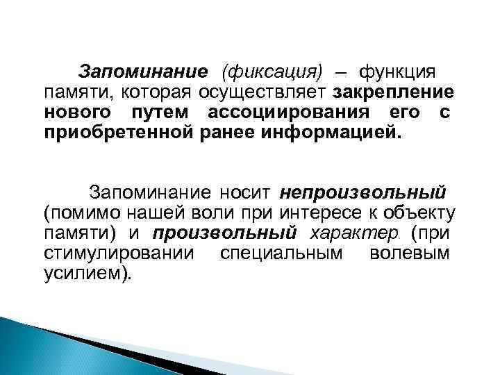   Запоминание (фиксация) – функция памяти, которая осуществляет закрепление нового путем ассоциирования его