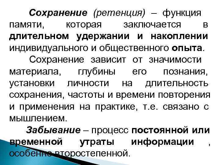   Сохранение (ретенция) – функция памяти, которая заключается в длительном удержании и накоплении