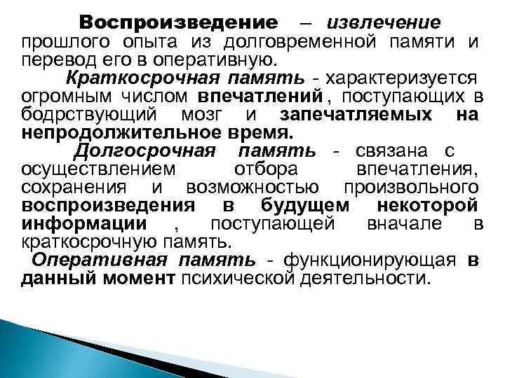  Воспроизведение – извлечение прошлого опыта из долговременной памяти и перевод его в оперативную.