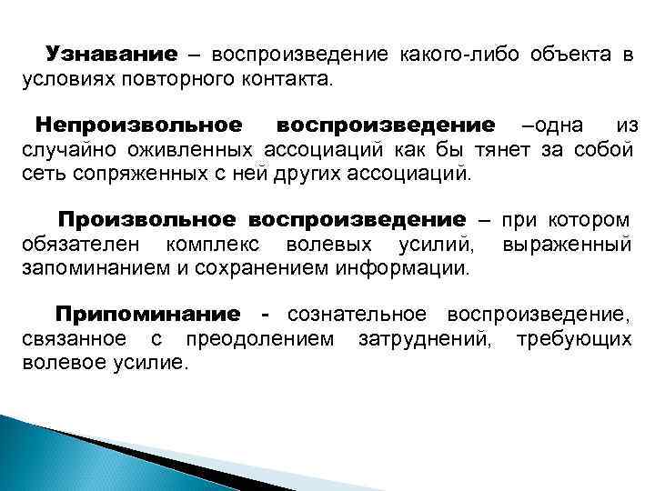 Процессы воспроизведения. Воспроизведение и узнавание. Узнавание это в психологии. Произвольное воспроизведение. Узнавание память.