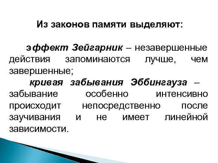  Из законов памяти выделяют: эффект Зейгарник – незавершенные действия  запоминаются  лучше,