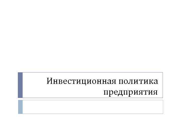 Инвестиционная политика  предприятия 
