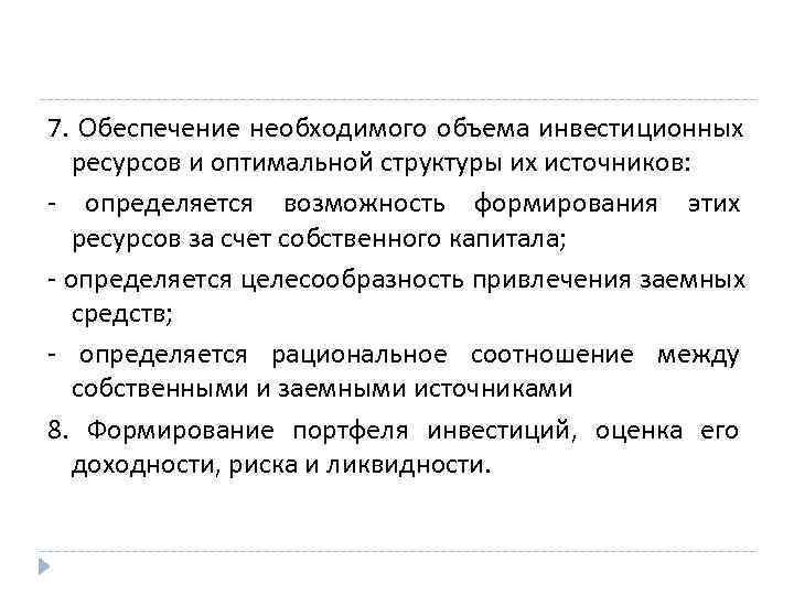 7. Обеспечение необходимого объема инвестиционных ресурсов и оптимальной структуры их источников: - определяется возможность