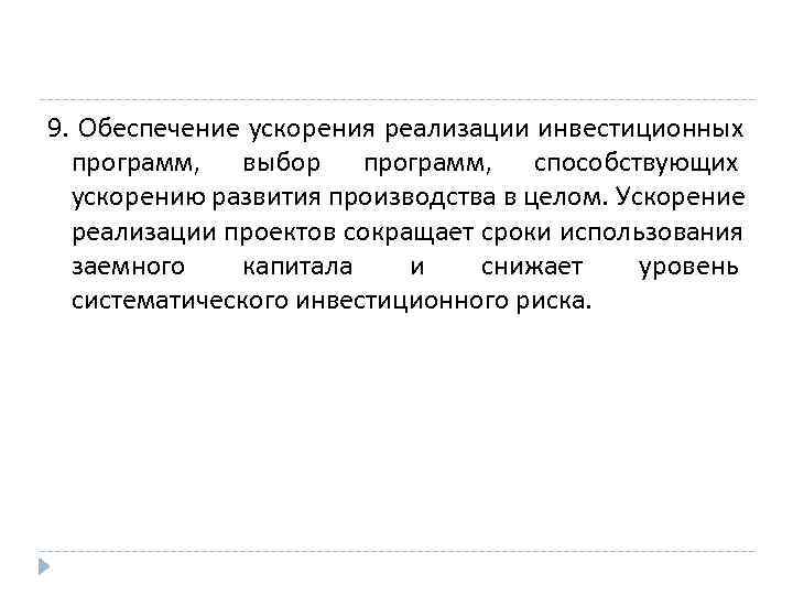 9. Обеспечение ускорения реализации инвестиционных  программ,  выбор программ,  способствующих  ускорению