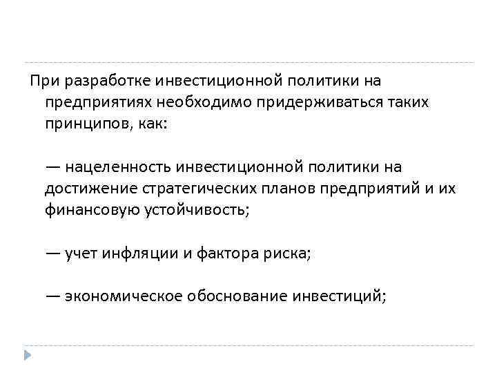 При разработке инвестиционной политики на  предприятиях необходимо придерживаться таких  принципов, как: 