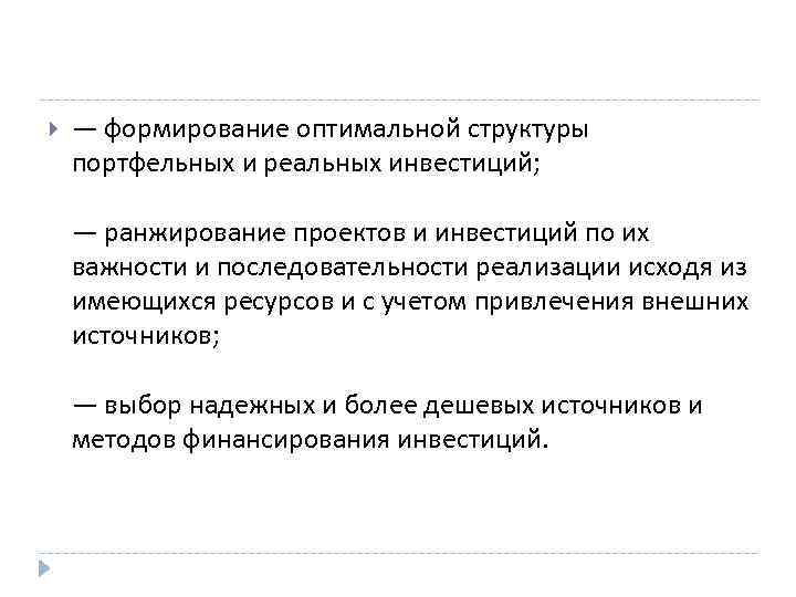   — формирование оптимальной структуры портфельных и реальных инвестиций;  — ранжирование проектов