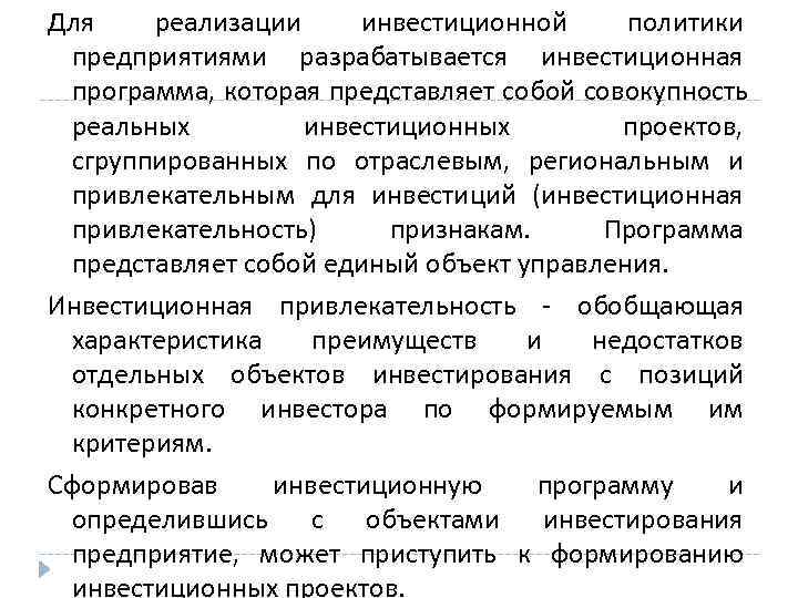 Для  реализации инвестиционной политики  предприятиями разрабатывается инвестиционная  программа, которая представляет собой
