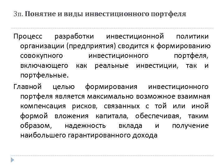 3 п. Понятие и виды инвестиционного портфеля Процесс разработки инвестиционной политики  организации (предприятия)
