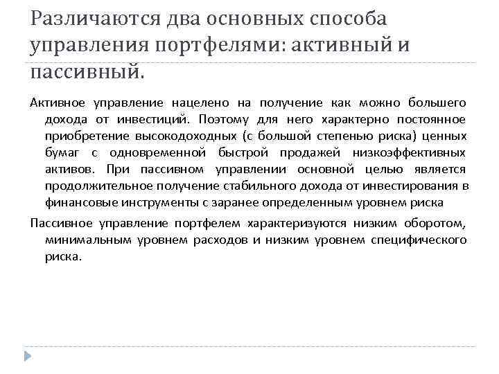 Различаются два основных способа управления портфелями: активный и пассивный. Активное управление нацелено на получение