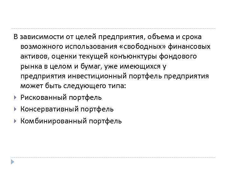 В зависимости от целей предприятия, объема и срока  возможного использования «свободных» финансовых 