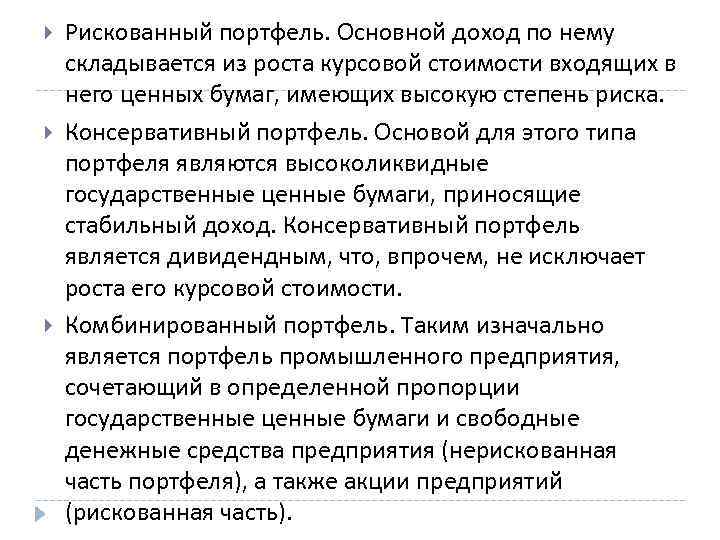   Рискованный портфель. Основной доход по нему складывается из роста курсовой стоимости входящих