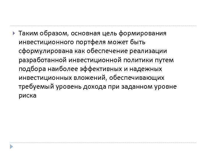   Таким образом, основная цель формирования инвестиционного портфеля может быть сформулирована как обеспечение