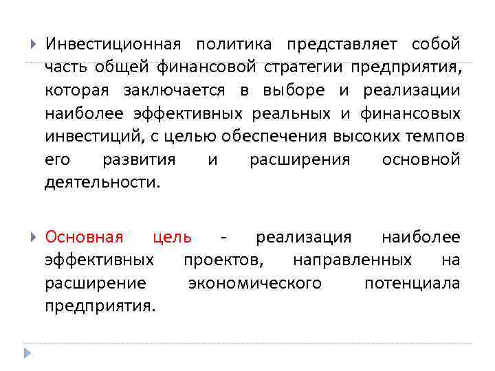   Инвестиционная политика представляет собой часть общей финансовой стратегии предприятия,  которая заключается