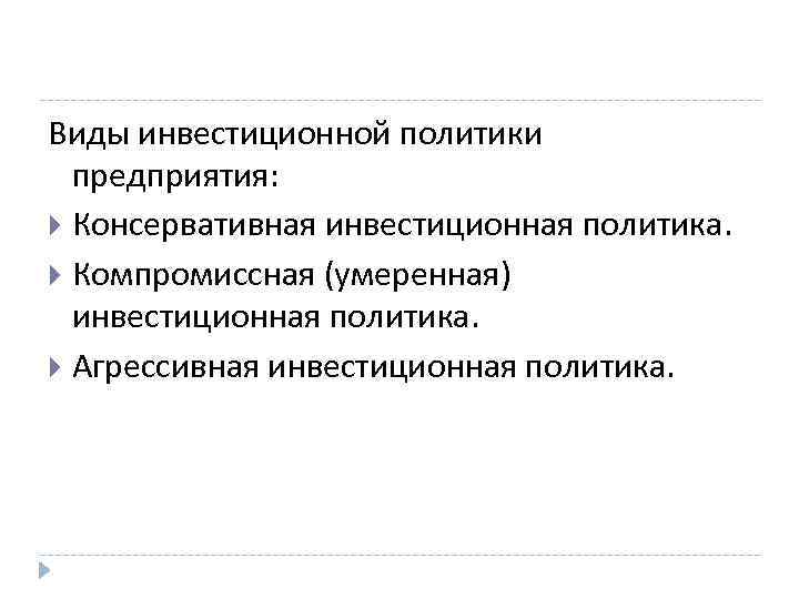 Инвестиционная политика организации в современных условиях презентация