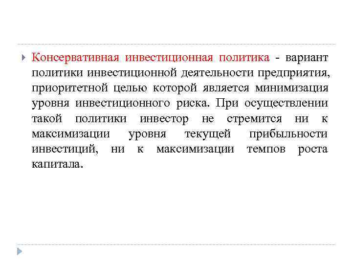  Консервативная инвестиционная политика - вариант политики инвестиционной деятельности предприятия, приоритетной целью которой