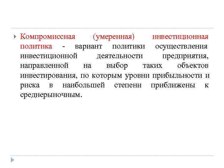   Компромиссная  (умеренная) инвестиционная политика - вариант политики осуществления инвестиционной  деятельности