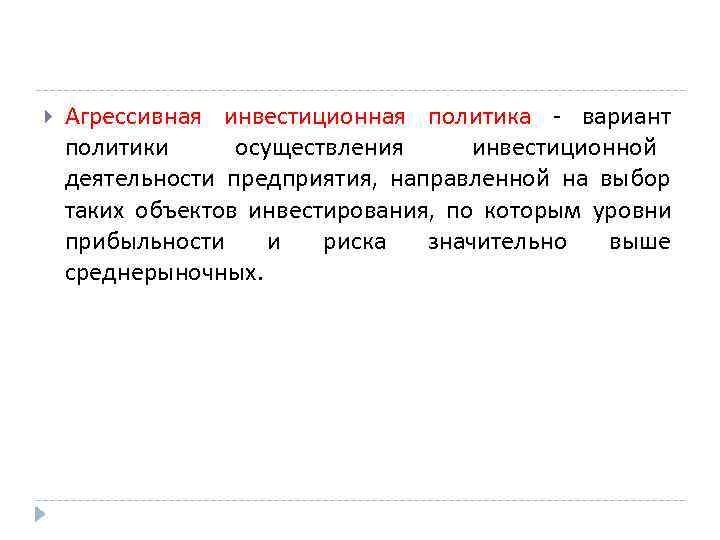 Инвестиционная политика организации в современных условиях презентация