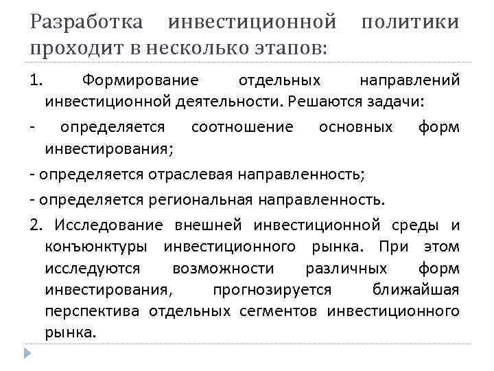 Разработка инвестиционной    политики проходит в несколько этапов: 1. Формирование  отдельных