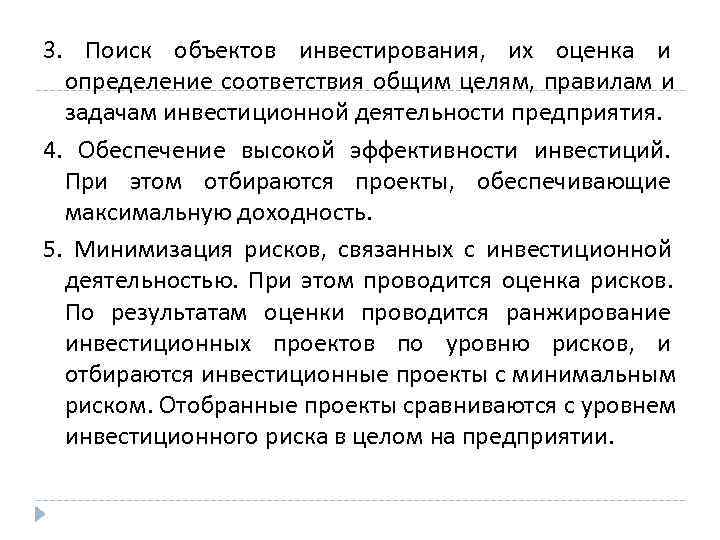 3.  Поиск объектов инвестирования,  их оценка и  определение соответствия общим целям,