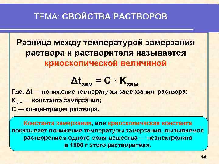 Понижение температуры замерзания раствора прямо пропорционально