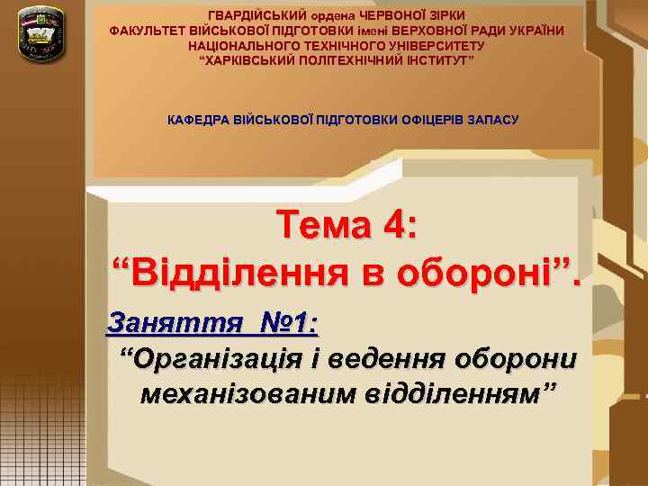    ГВАРДІЙСЬКИЙ ордена ЧЕРВОНОЇ ЗІРКИ ФАКУЛЬТЕТ ВІЙСЬКОВОЇ ПІДГОТОВКИ імені ВЕРХОВНОЇ РАДИ УКРАЇНИ