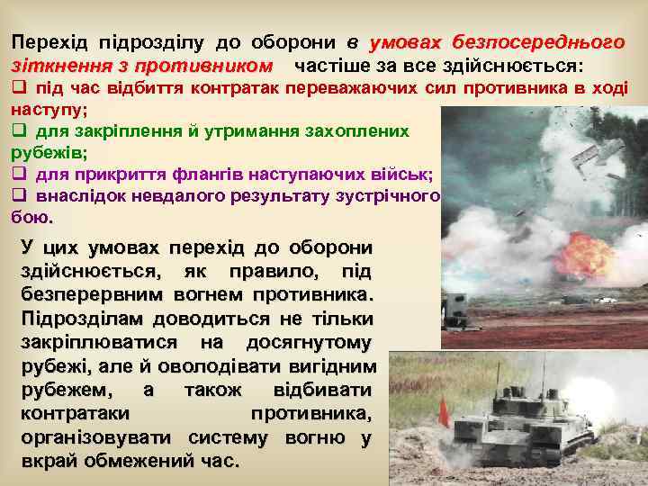 Перехід підрозділу до оборони в умовах безпосереднього зіткнення з противником  частіше за все