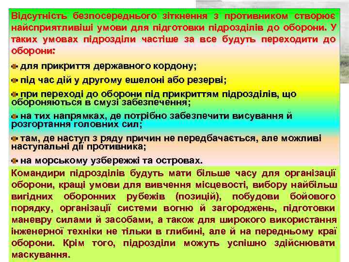 Відсутність безпосереднього зіткнення з противником створює найсприятливіші умови для підготовки підрозділів до оборони. У