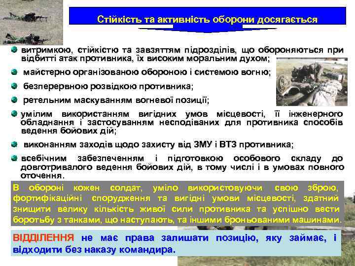     Стійкість та активність оборони досягається  витримкою,  стійкістю та