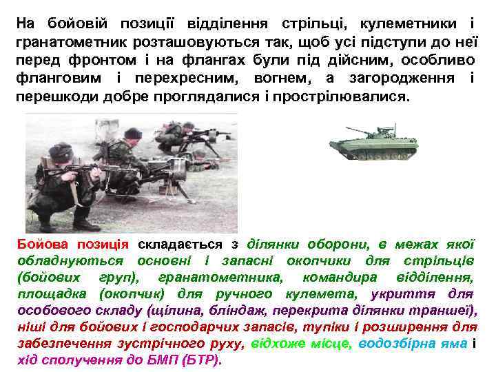 На бойовій позиції відділення стрільці,  кулеметники і гранатометник розташовуються так, щоб усі підступи