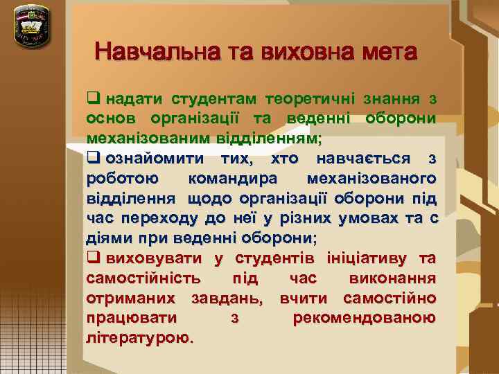  Навчальна та виховна мета q надати студентам теоретичні знання з основ організації та