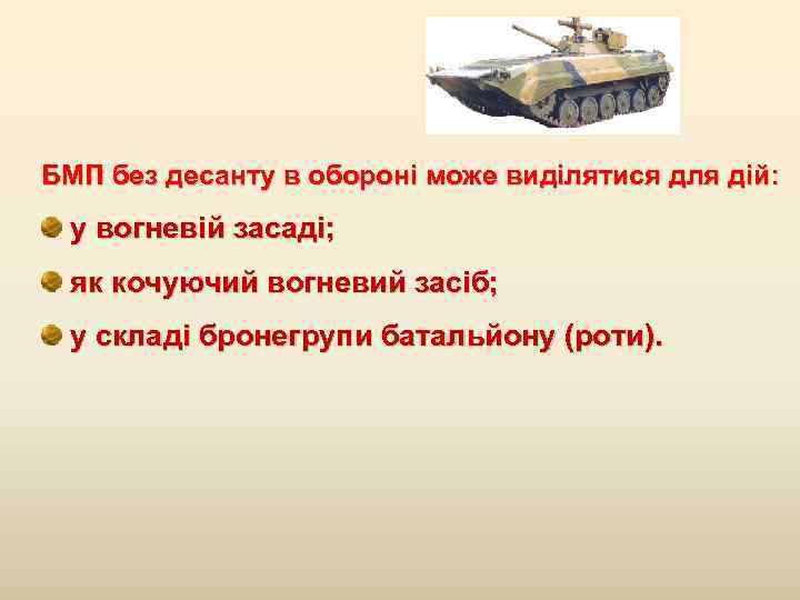 БМП без десанту в обороні може виділятися для дій: у вогневій засаді;  як