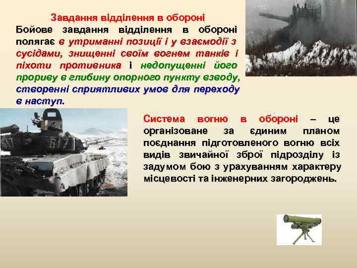  Завдання відділення в обороні Бойове завдання відділення в обороні полягає в утриманні