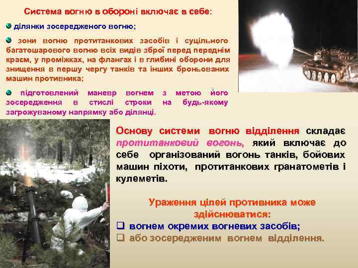  Система вогню в обороні включає в себе: ділянки зосередженого вогню; зони вогню протитанкових