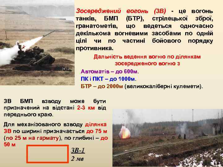       Зосереджений вогонь (3 В) - це вогонь 