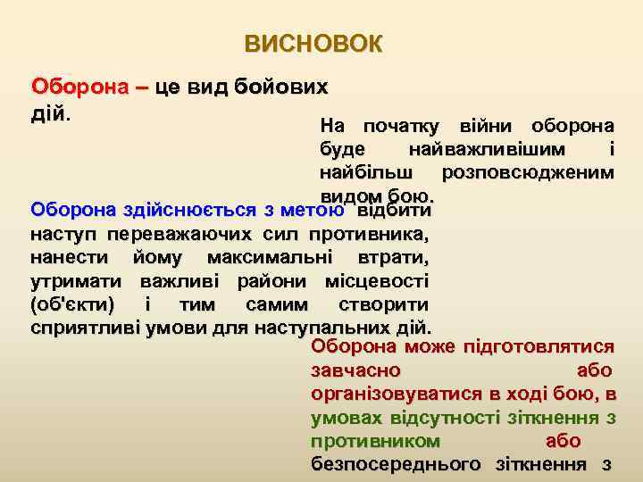      ВИСНОВОК Оборона – це вид бойових дій  