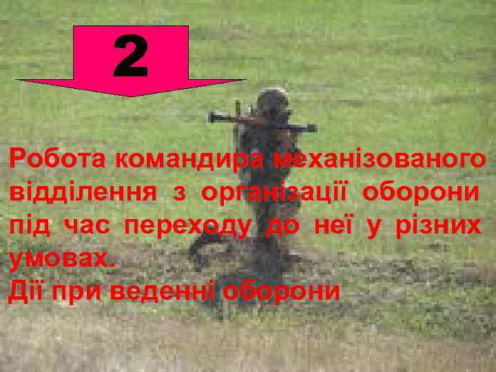   2 Робота командира механізованого відділення з організації оборони під час переходу до