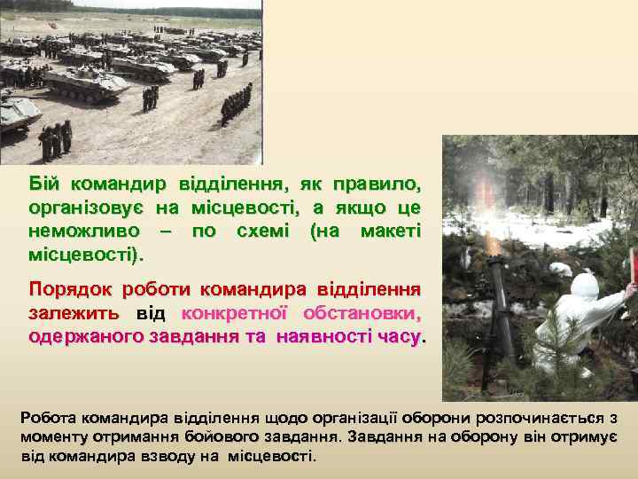  Бій командир відділення,  як правило,  організовує на місцевості,  а якщо
