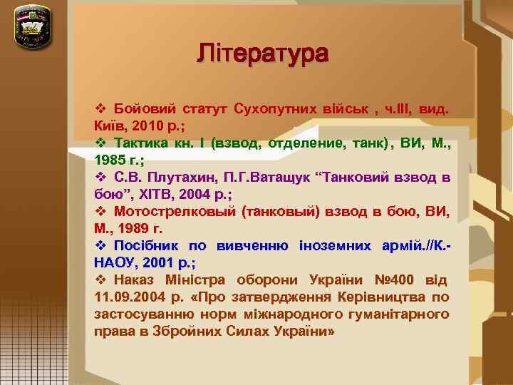     Література v Бойовий статут Сухопутних військ ,  ч. ІІІ,