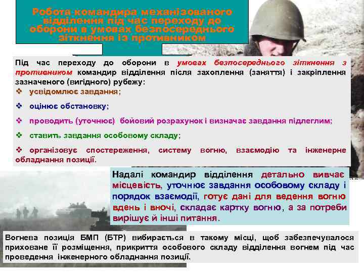  Робота командира механізованого   відділення під час переходу до  оборони в
