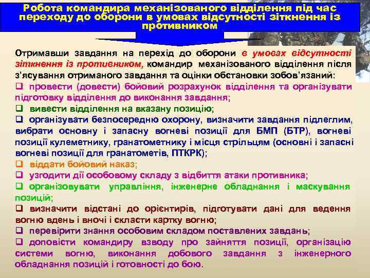  Робота командира механізованого відділення під час переходу до оборони в умовах відсутності зіткнення