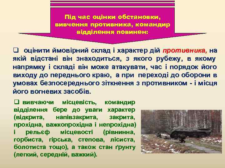     Під час оцінки обстановки,    вивчення противника, командир
