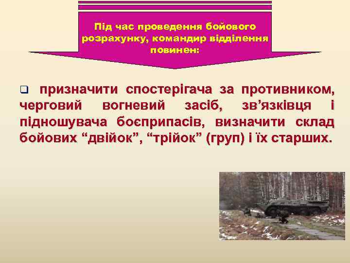   Під час проведення бойового   розрахунку, командир відділення   