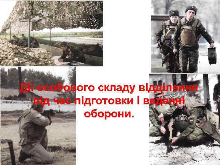 Дії особового складу відділення під час підготовки і веденні    оборони. 