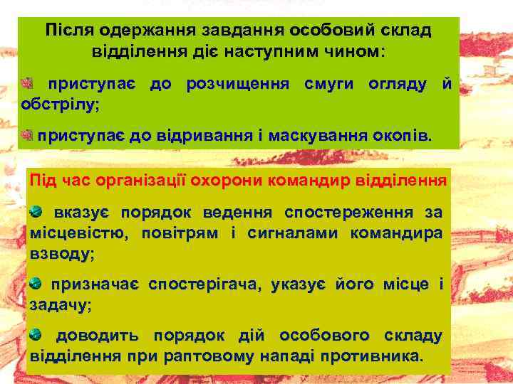  Після одержання завдання особовий склад   відділення діє наступним чином: приступає до