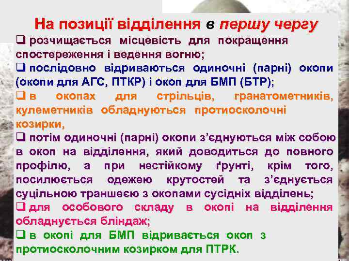   На позиції відділення в першу чергу q розчищається місцевість для покращення 