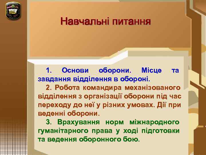  Навчальні питання 1.  Основи оборони.  Місце та завдання відділення в обороні.