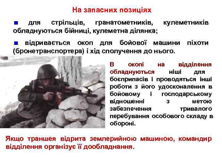    На запасних позиціях  для стрільців,  гранатометників,  кулеметників 