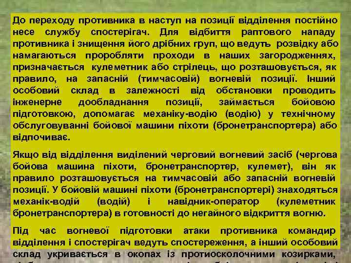 До переходу противника в наступ на позиції відділення постійно несе службу спостерігач.  Для